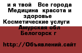 Sexi boy и я твой - Все города Медицина, красота и здоровье » Косметические услуги   . Амурская обл.,Белогорск г.